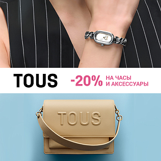 -20% на все аксессуары и часы TOUS